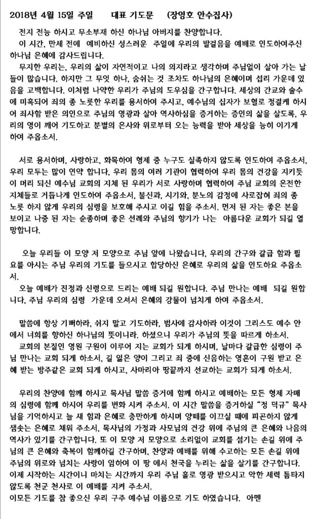 주일대표기도-장영호 안수집사 (4/15/2018)