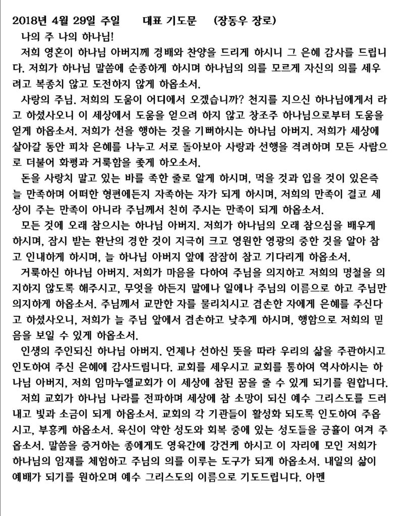 주일 대표기도-장동우 장로 (4/29/2018)