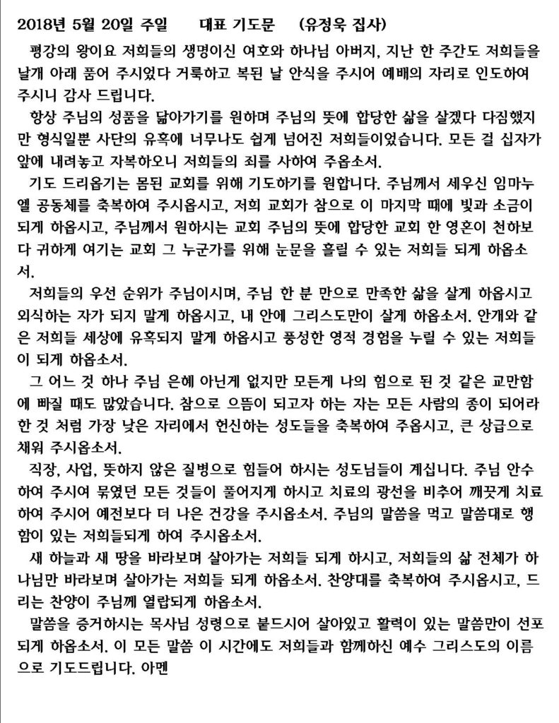 주일대표기도-유정욱 집사 (5/20/2018)